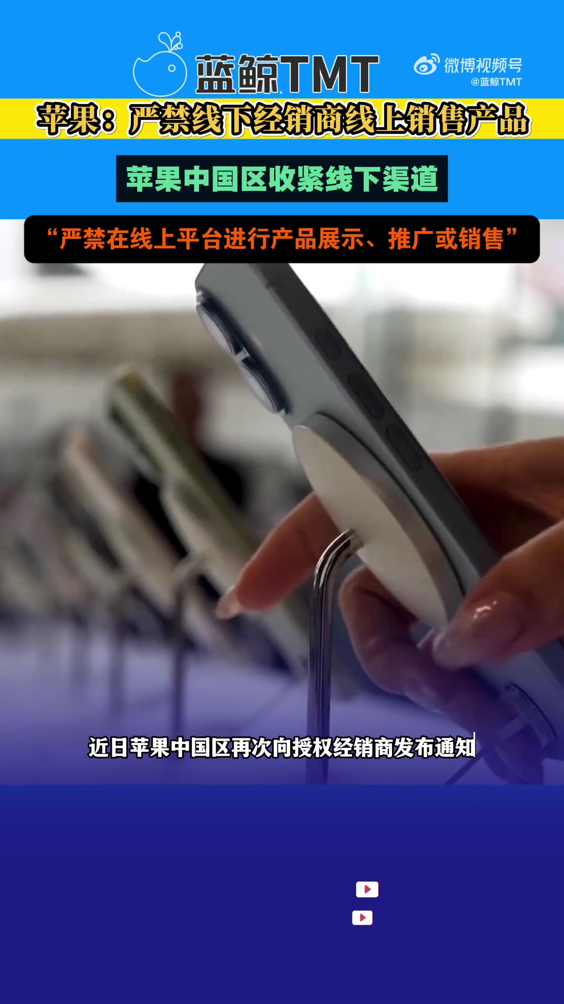 「苹果严禁线下经销商线上销售产品。苹果中国区收紧线下渠道:“严禁在线上平台进行产品展示、推