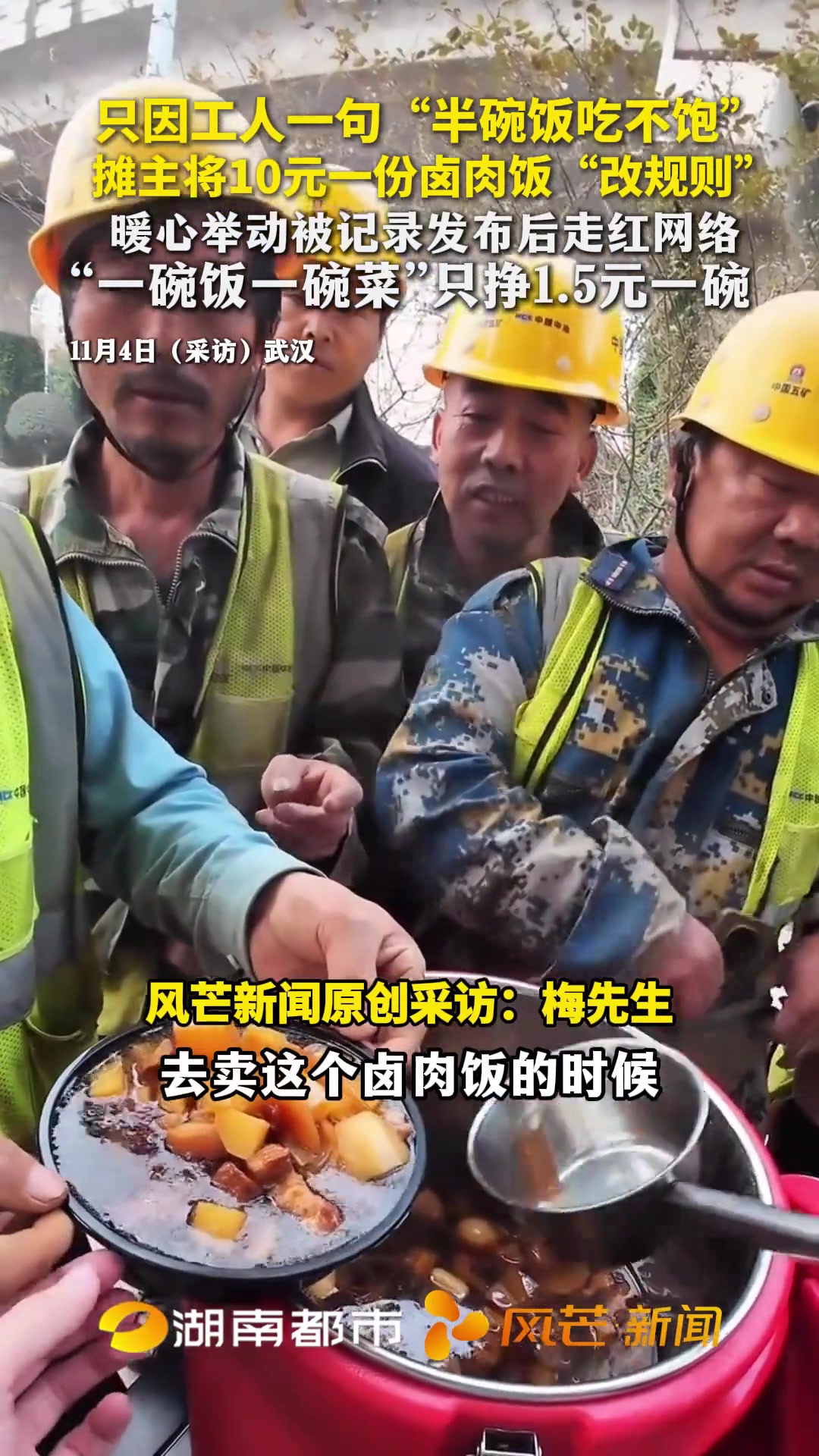 只因工人一句“半碗饭吃不饱” 摊主将10元一份卤肉饭改规则 暖心举动被记录发布后走红网络 