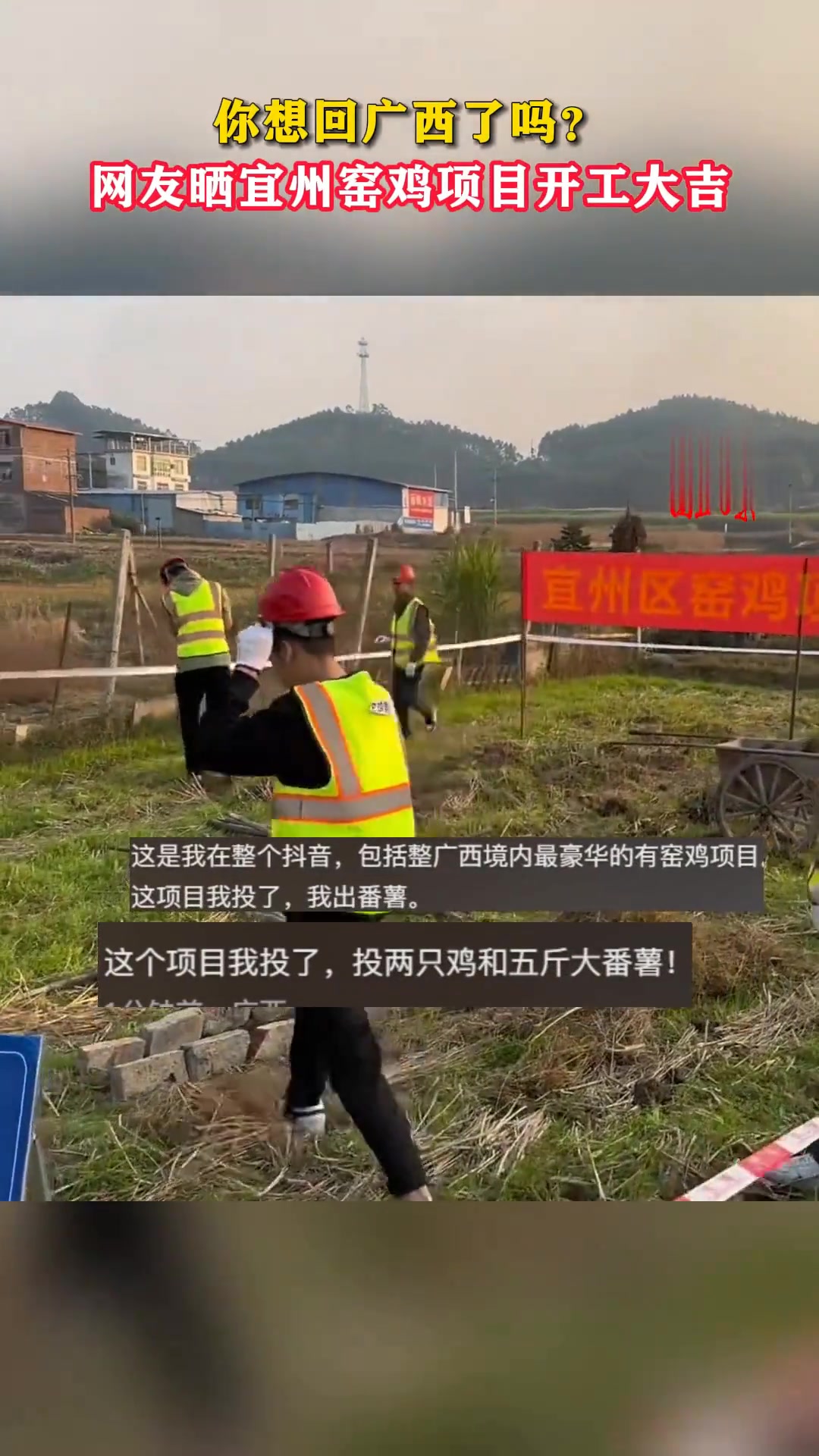 网友晒宜州窑鸡项目开工,你想回广西了吗?