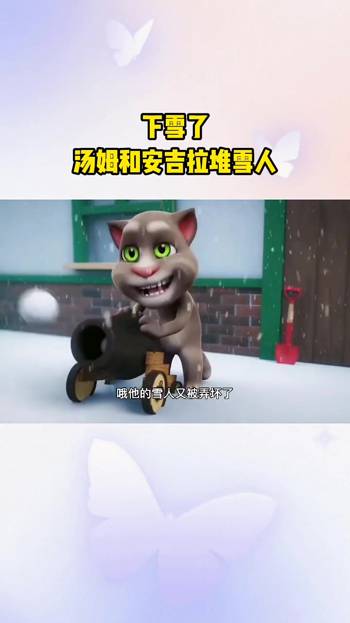 下雪了，汤姆和安吉拉堆雪人