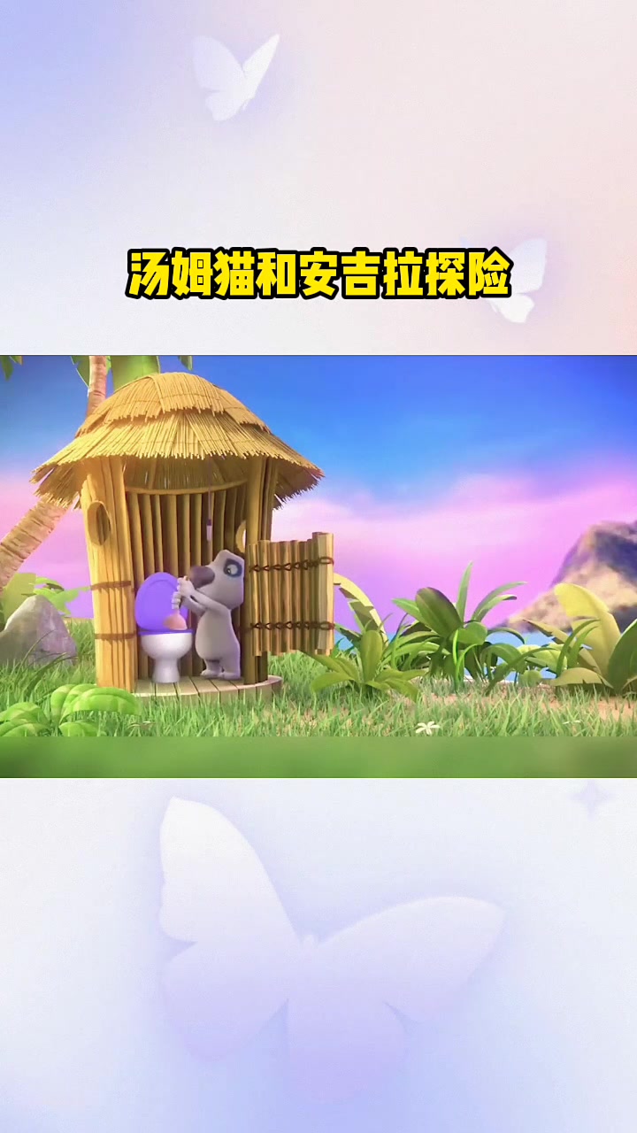 汤姆猫和安吉拉野外探险