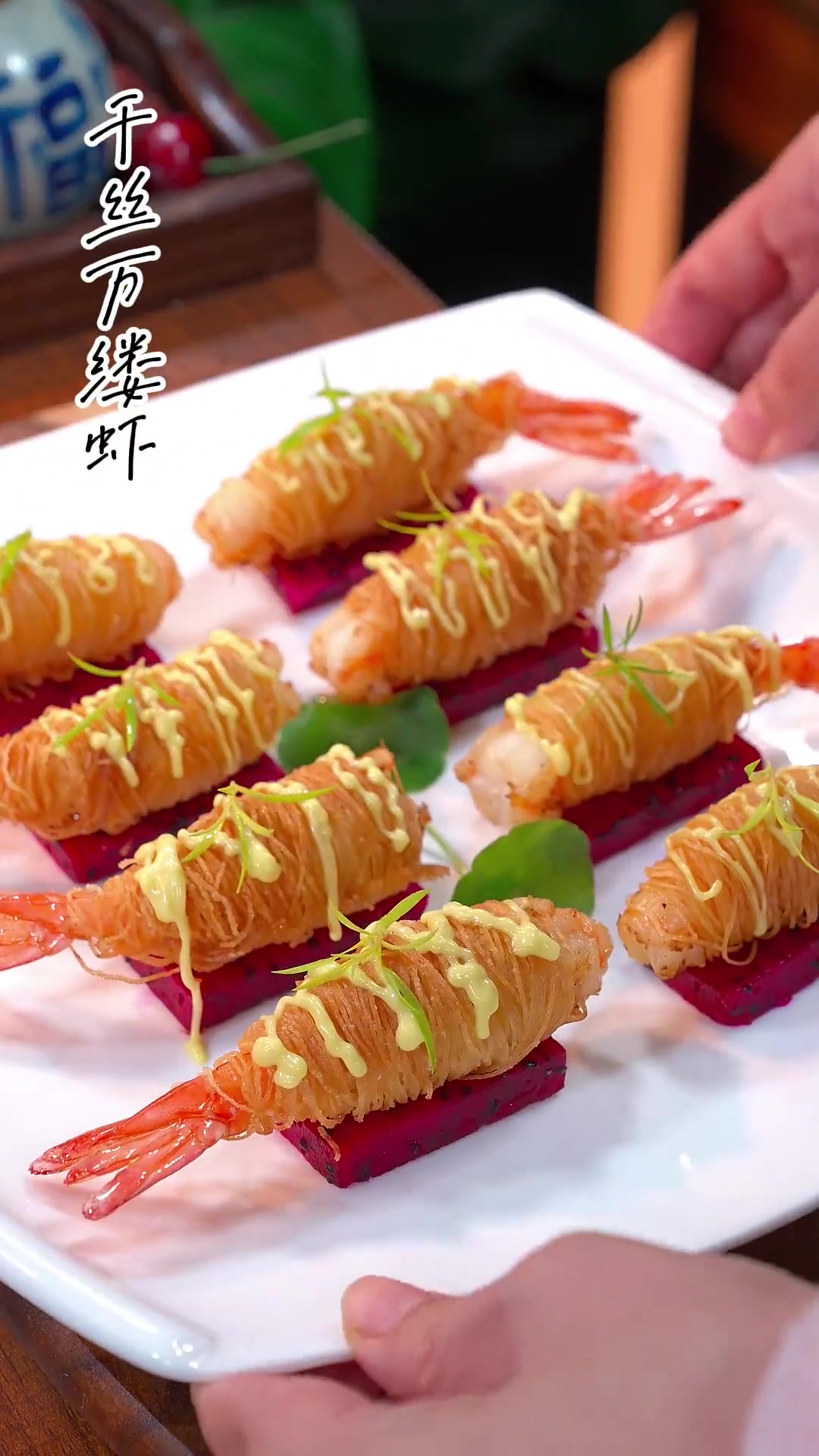 酒桌上必点的特色菜千丝万缕虾，酥脆又好吃