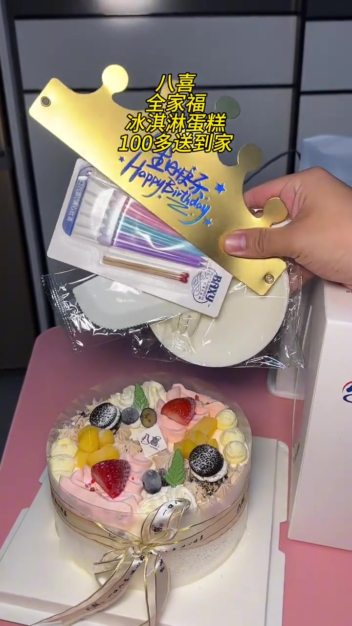八喜全家福冰淇淋蛋糕,100多还能送货到家!