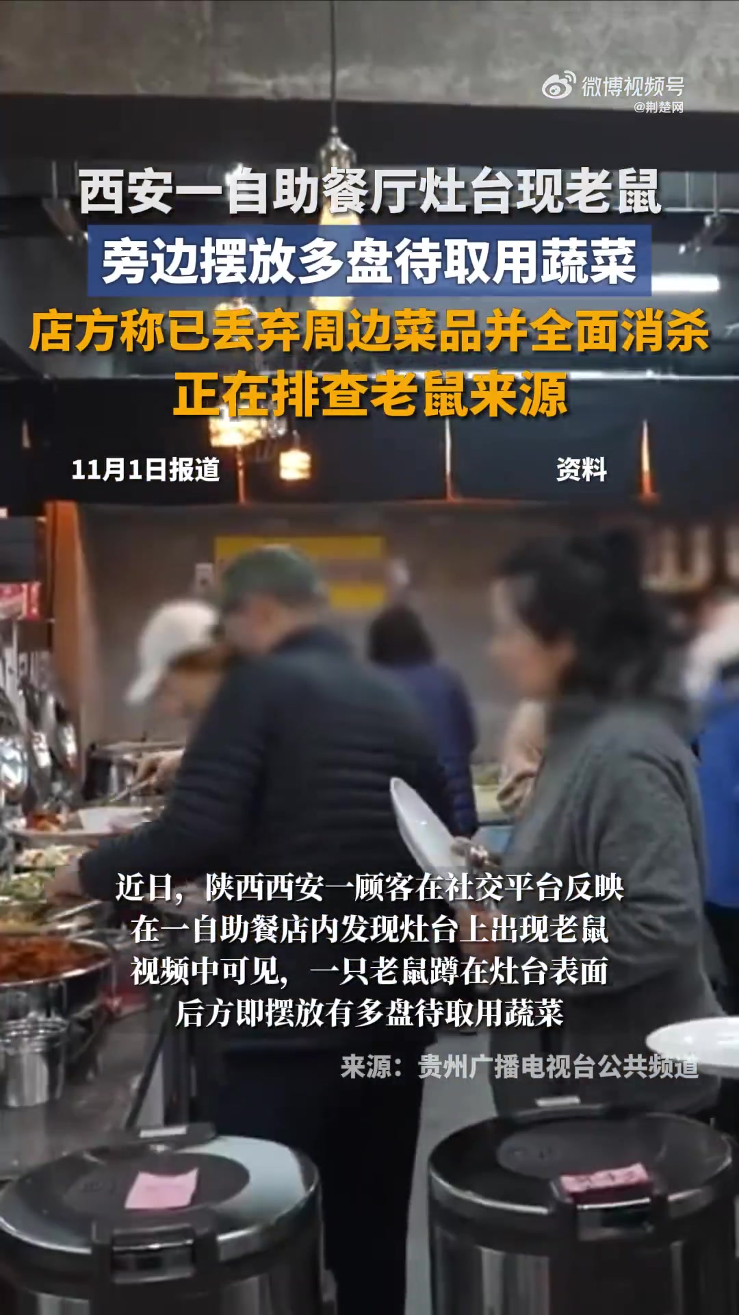 「西安一自助餐厅灶台现老鼠 旁边摆放多盘待取用蔬菜」11月4日,陕西西安一顾客在社交平台反
