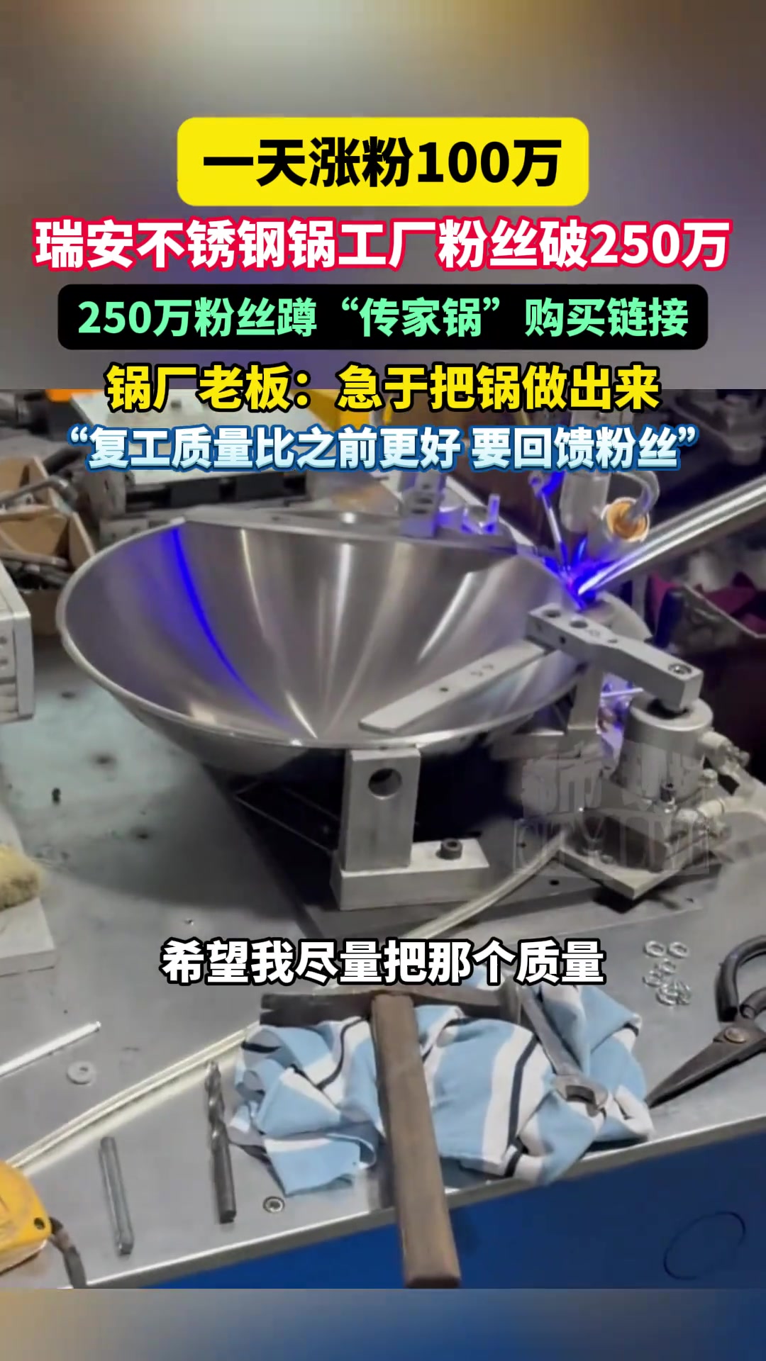 一天涨粉100万!瑞安不锈钢锅工厂粉丝破250万,一齐蹲“传家锅”购买链接,锅厂老板:急于