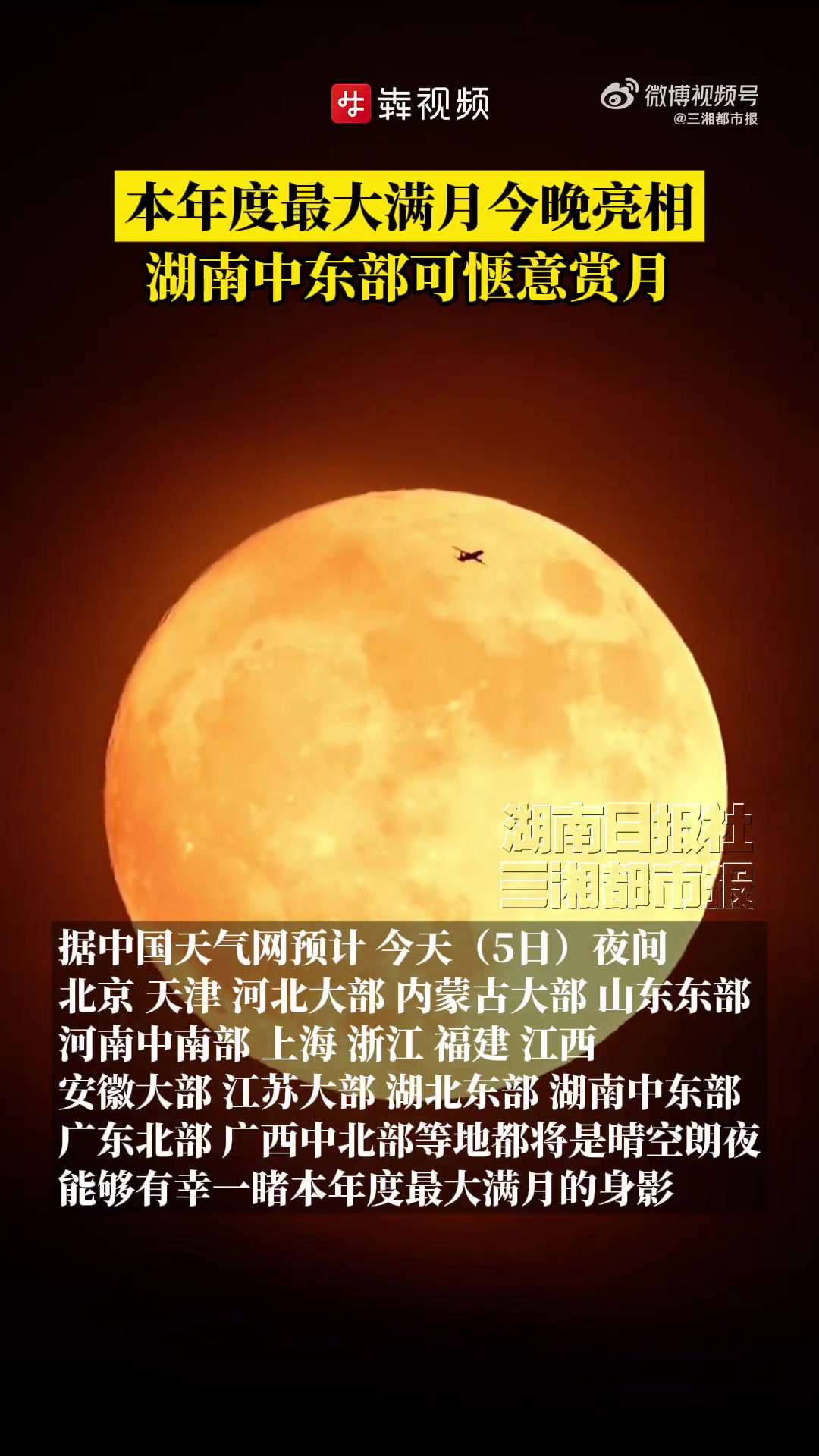 「本年度最大满月今晚亮相湖南中东部可惬意赏超级月亮」11月5日,三湘都市报 记者从中国天气