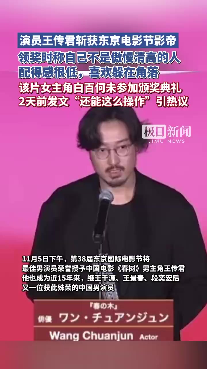 「极目锐评｜王传君获影帝被指黑幕剧组应有说法」王传君获影帝不该被口诛笔伐11月5日，第38