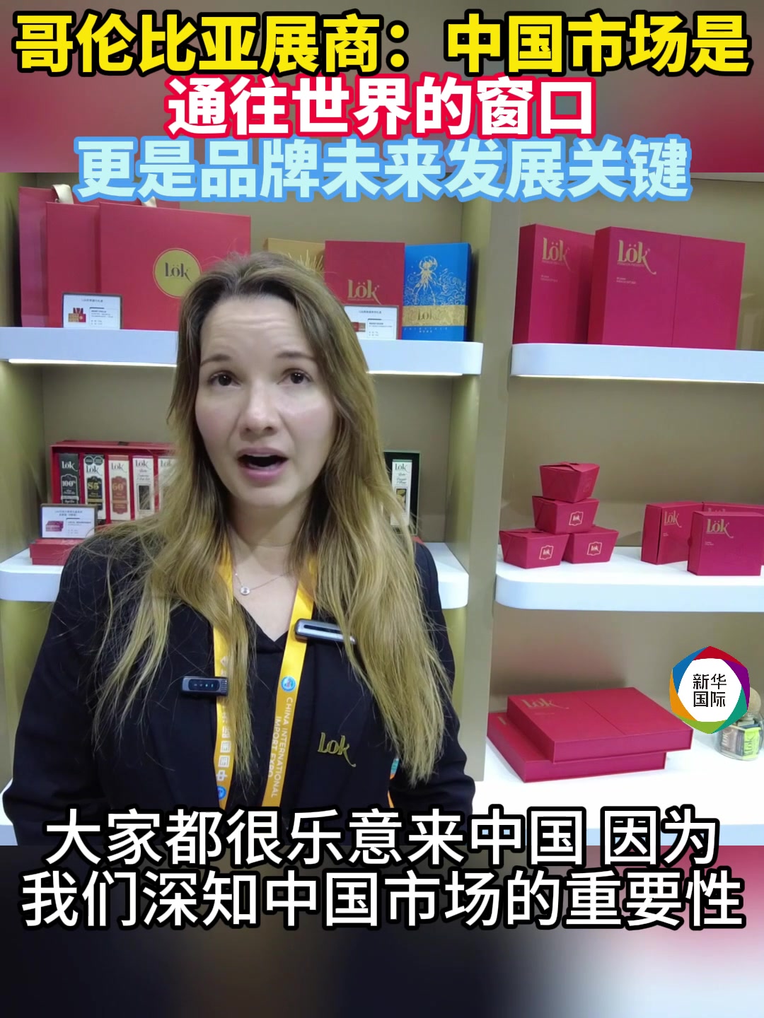 外宾话进博|哥伦比亚展商:中国市场是通往世界的窗口,更是品牌未来发展关键
