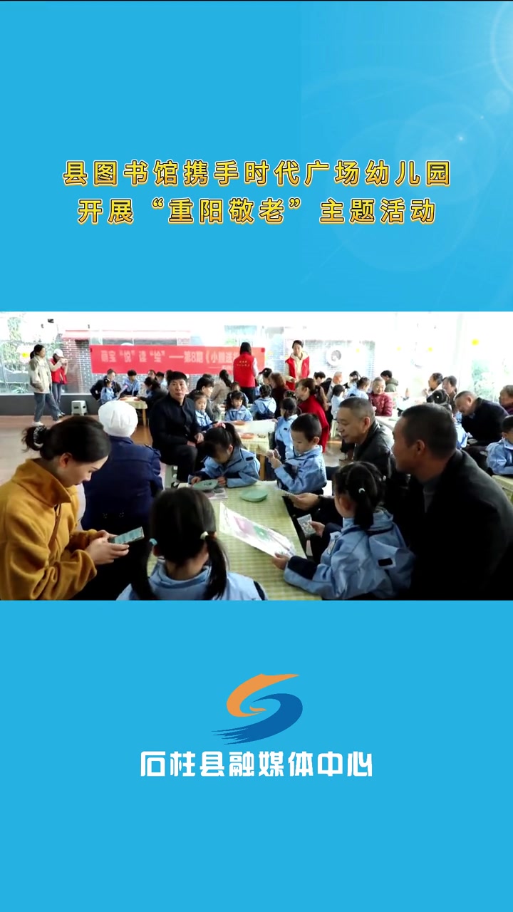 县图书馆携手时代广场幼儿园开展“重阳敬老”主题活动