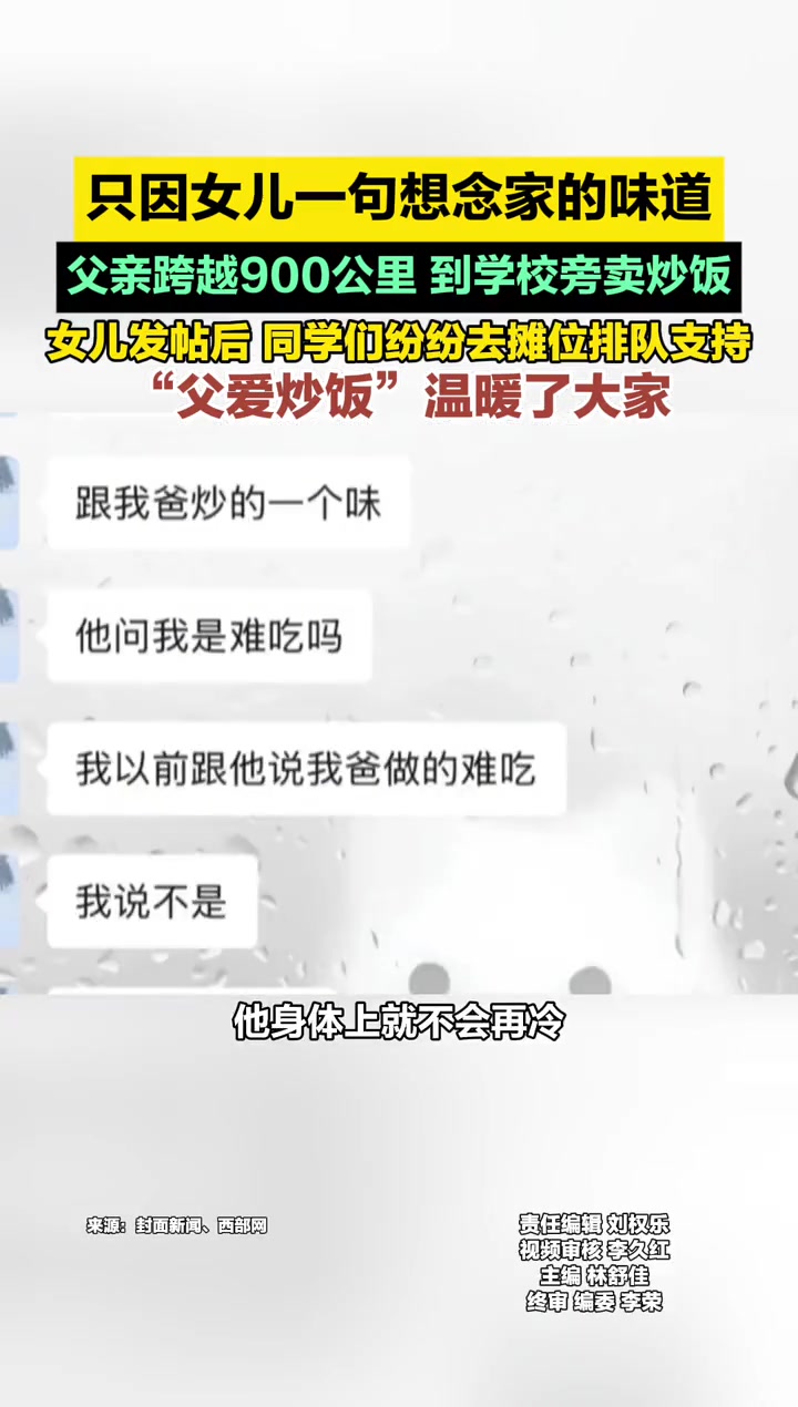 只因女儿一句想念家的味道,父亲跨越900公里,到学校旁卖炒饭,女儿发帖后,同学们纷纷去摊位