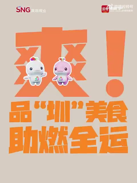 「爽!品“圳”美食,助燃全运~」十五运深圳报菜名 在深圳,仅仅是早餐就有超多的选择,凤爪、