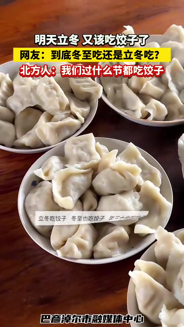 明天立冬,又该吃饺子了,网友:到底冬至吃还是立冬吃?北方人:我们过什么节都吃饺子 立冬了 