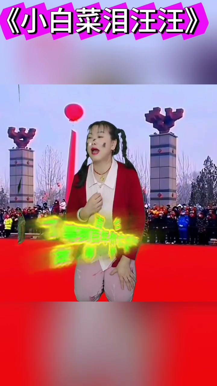 传播正能量，分享民间小调《小白菜泪汪汪》》