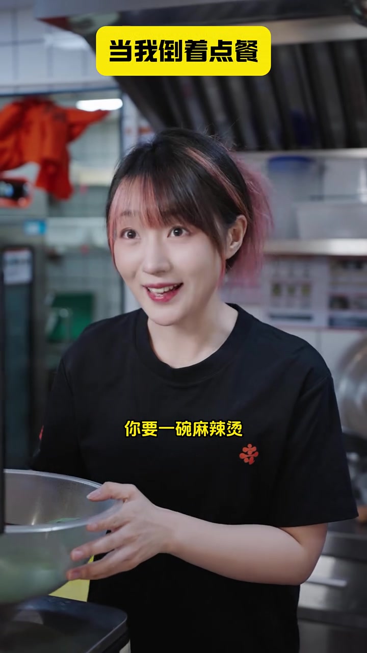 当我倒着点餐