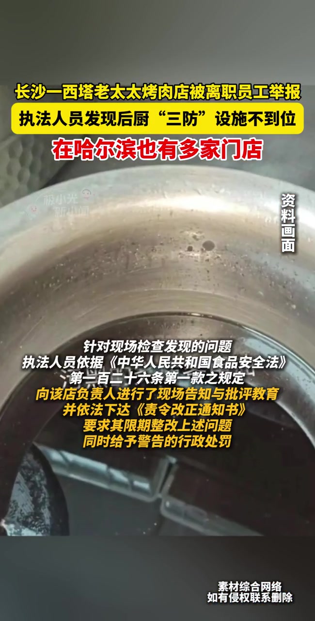 长沙一西塔老太太烤肉店被离职员工举报,执法人员发现后厨“三防”设施不到位