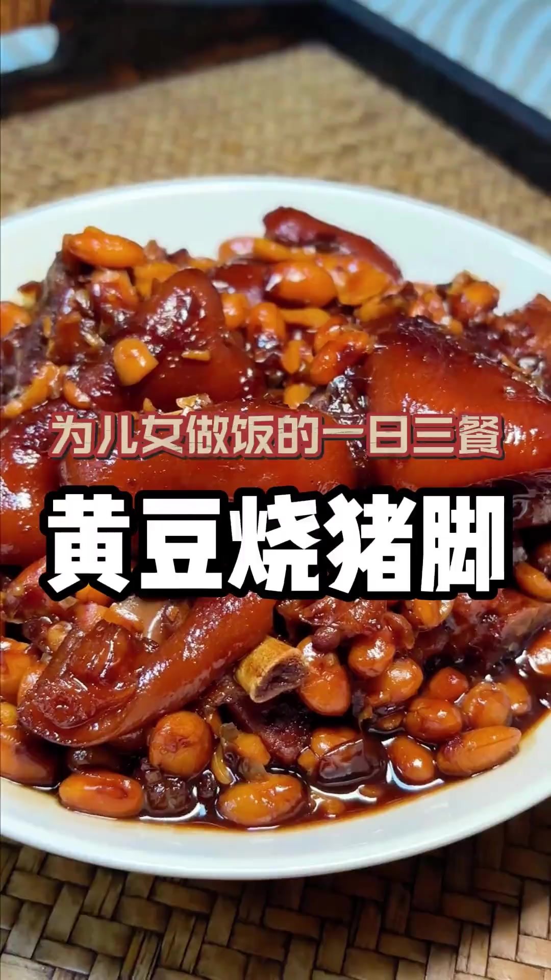 黄豆烧猪脚做法,猪脚软糯肥而不腻全是胶原蛋白