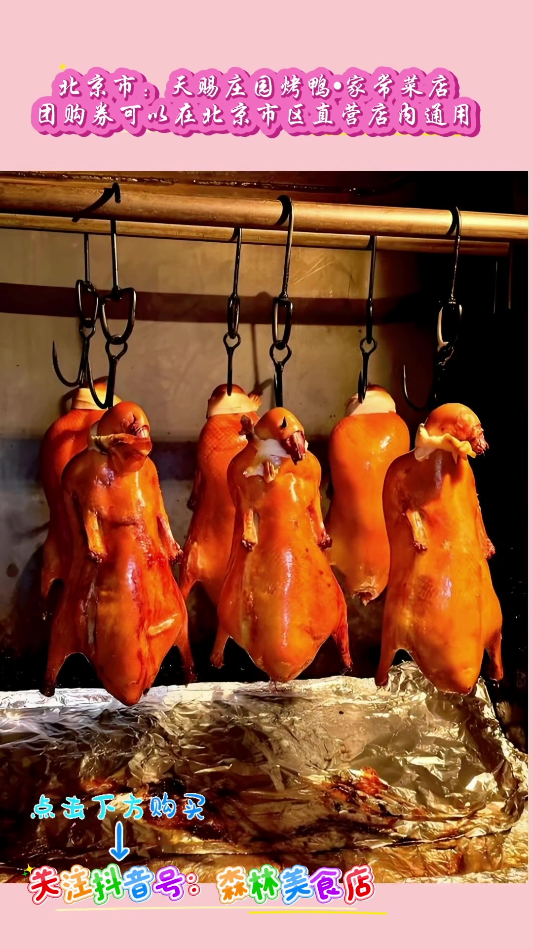 北京天赐庄园烤鸭•家常菜店