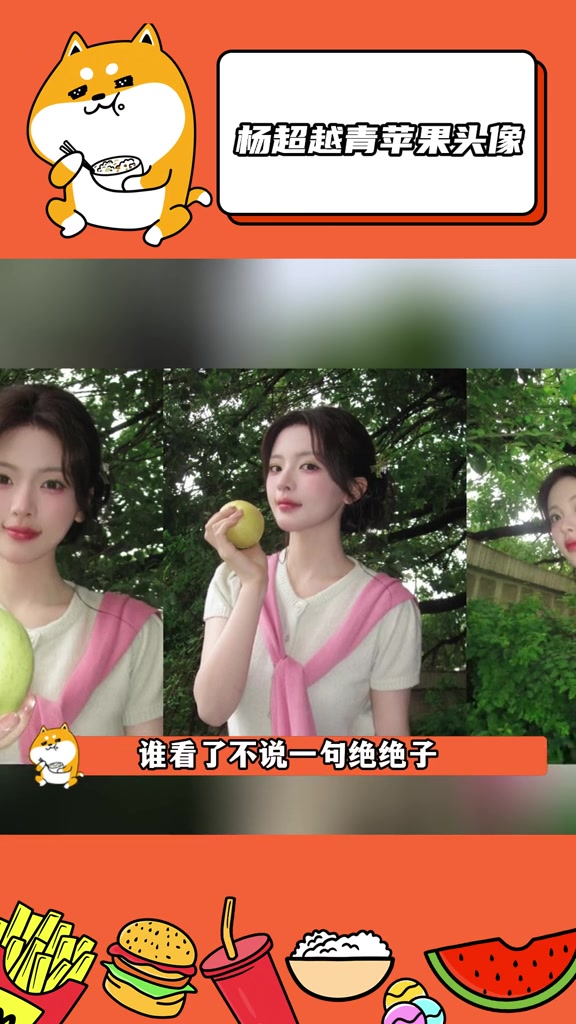 杨超越青苹果头像来袭,她在头像界堪称权威!