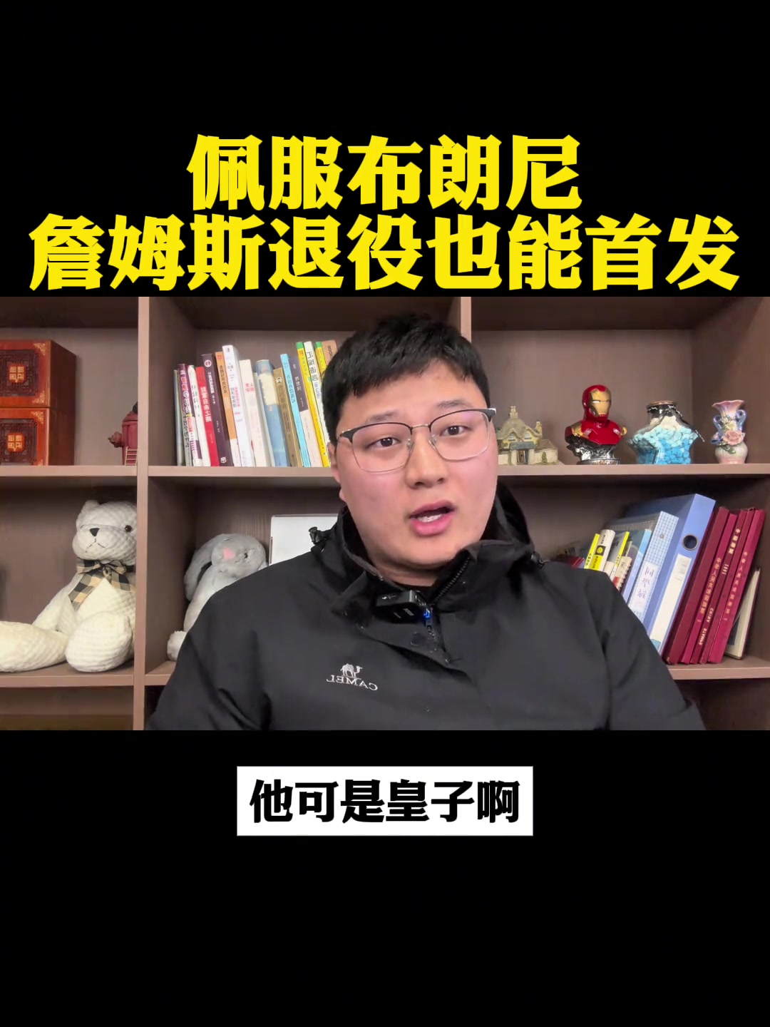 詹姆斯退役后布朗尼打NBA，努力或能获首发机会