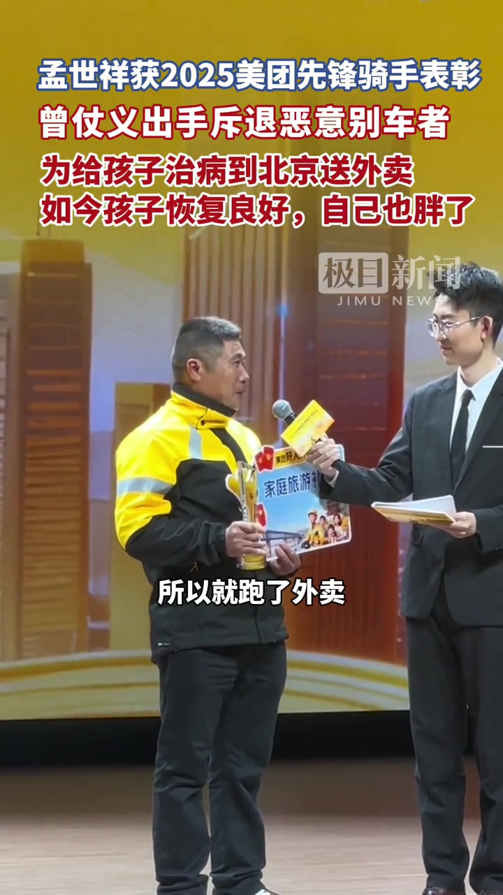 孟世祥获2025年美团先锋骑手,曾仗义出手斥退恶意别车者,为给孩子治病到北京送外卖,如今孩