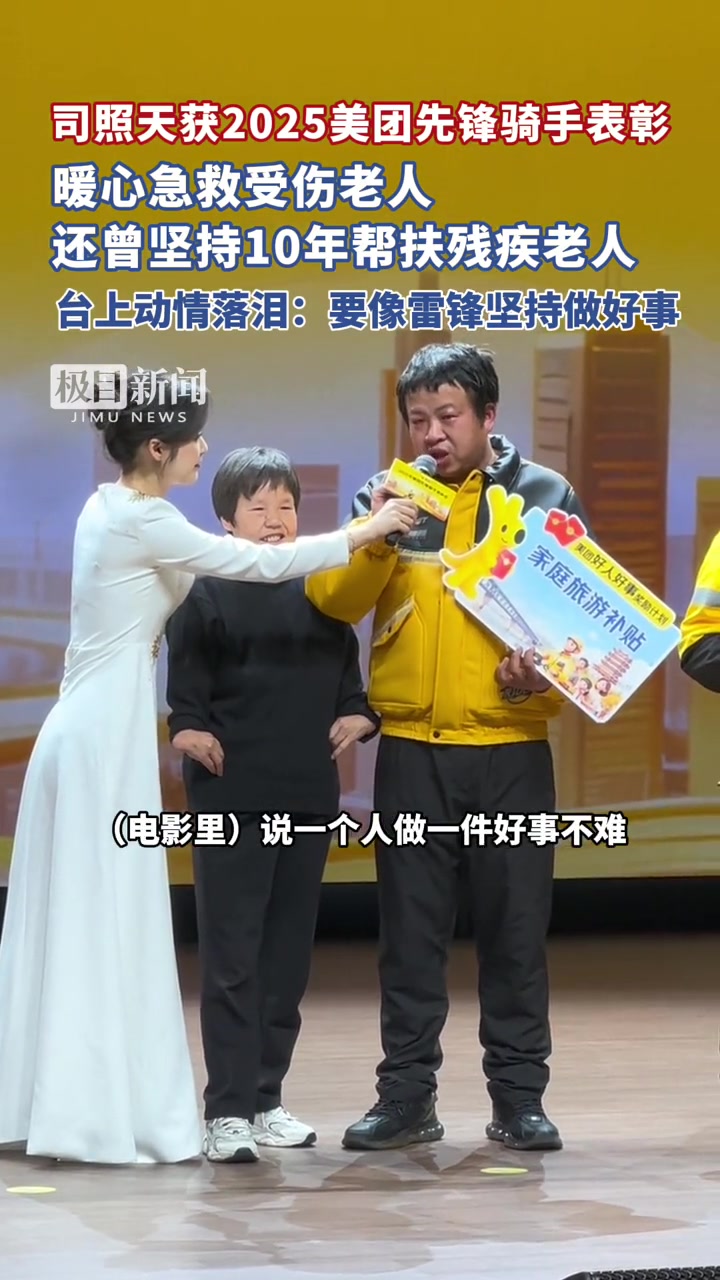 司照天获2025年美团先锋骑手,暖心急救受伤老人,还曾坚持10年帮扶残疾老人,台上动情落泪