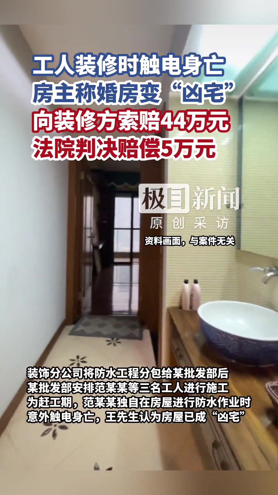 「工人装修触电身亡房主称婚房成凶宅,索赔44万元」工人装修触电身亡房主索赔44万装修工人在