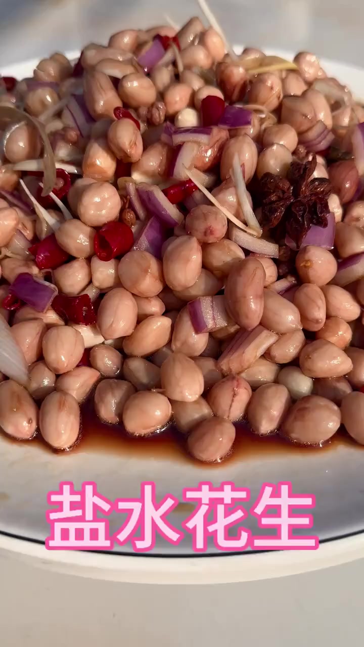 花生米别总炸这吃了，可以试一下这个盐水花生米嘎嘎好吃