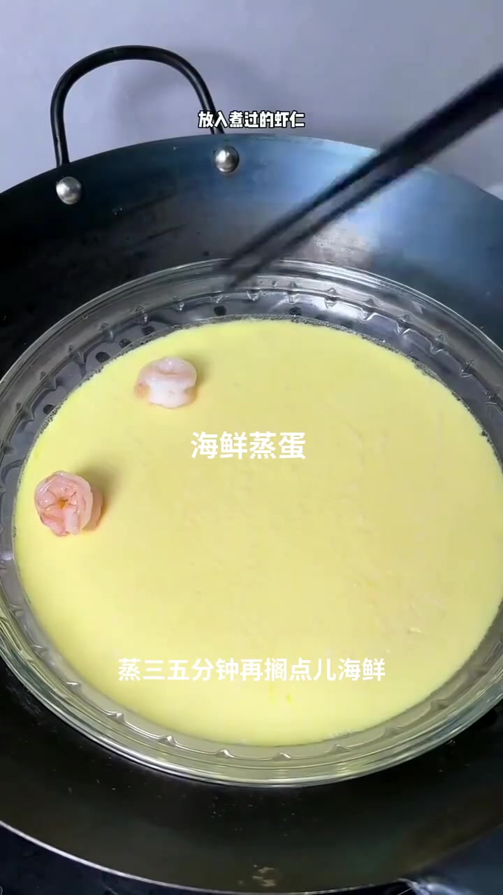 海鲜蒸蛋快来跟我一起看看吧