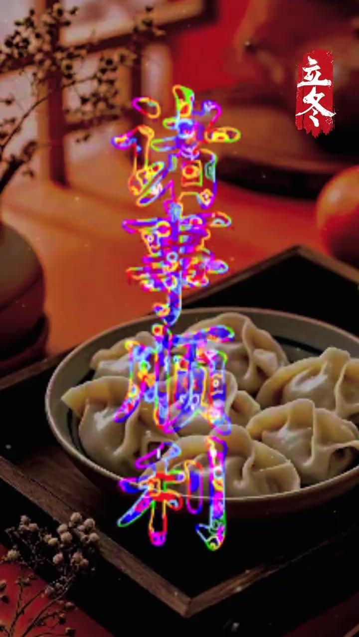 九月十八立冬至,祝福大家身体健康、万事如意、阖家欢乐、四季平安!今天你与哪个祝福最适配?快