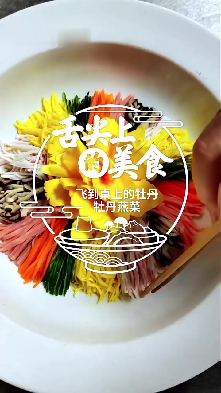 飞到桌上的牡丹，牡丹燕菜