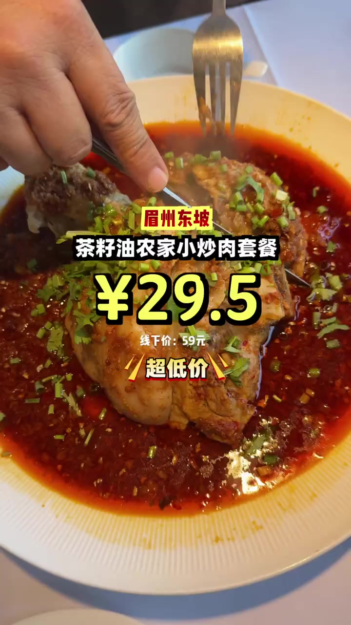 尝鲜眉州东坡小炒肉，嫩滑肉片、香辣过瘾，只需29.5元！茶籽油 小炒肉