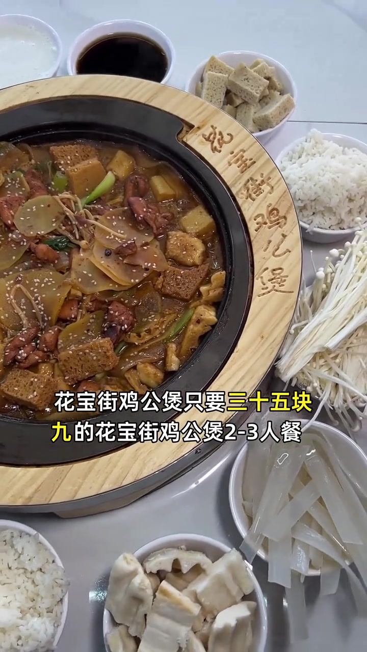 抢到就是赚到!三十五块九享花宝街鸡公煲,超值美味不容错过。鸡公煲 超值优惠