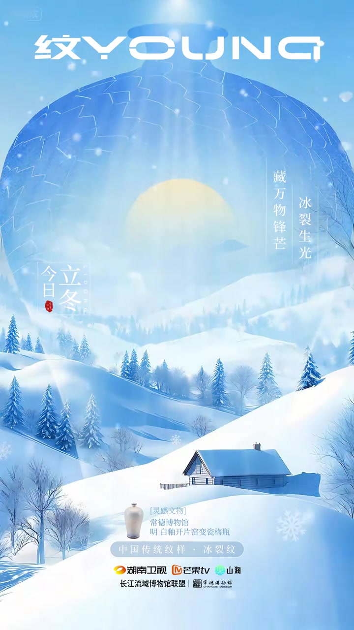 纹Young二十四节气 朔风始起,万物敛藏。今日 立冬,水始成冰,地始冻裂。@湖南卫视 @