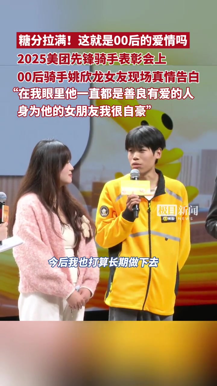 糖分拉满!2025美团先锋骑手表彰会上,00后骑手姚欣龙女友现场真情告白:“在我眼里他一直