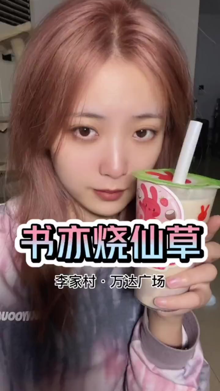 书亦烧仙草冬季新品，好喝料足，还不冲冲冲！