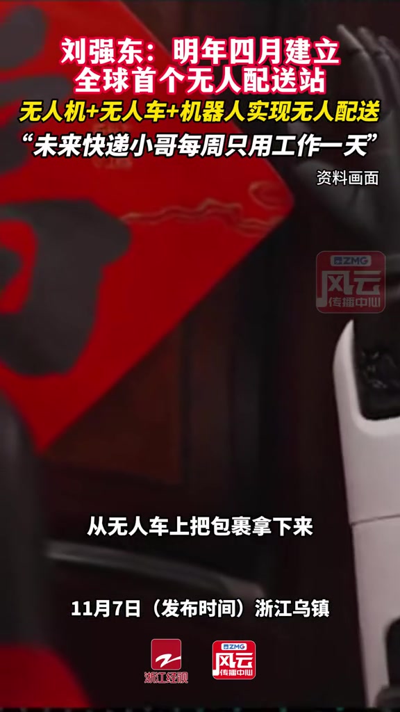 刘强东:明年四月建立全球首个无人配送站,无人机+无人车+机器人实现无人配送,“未来快递小哥