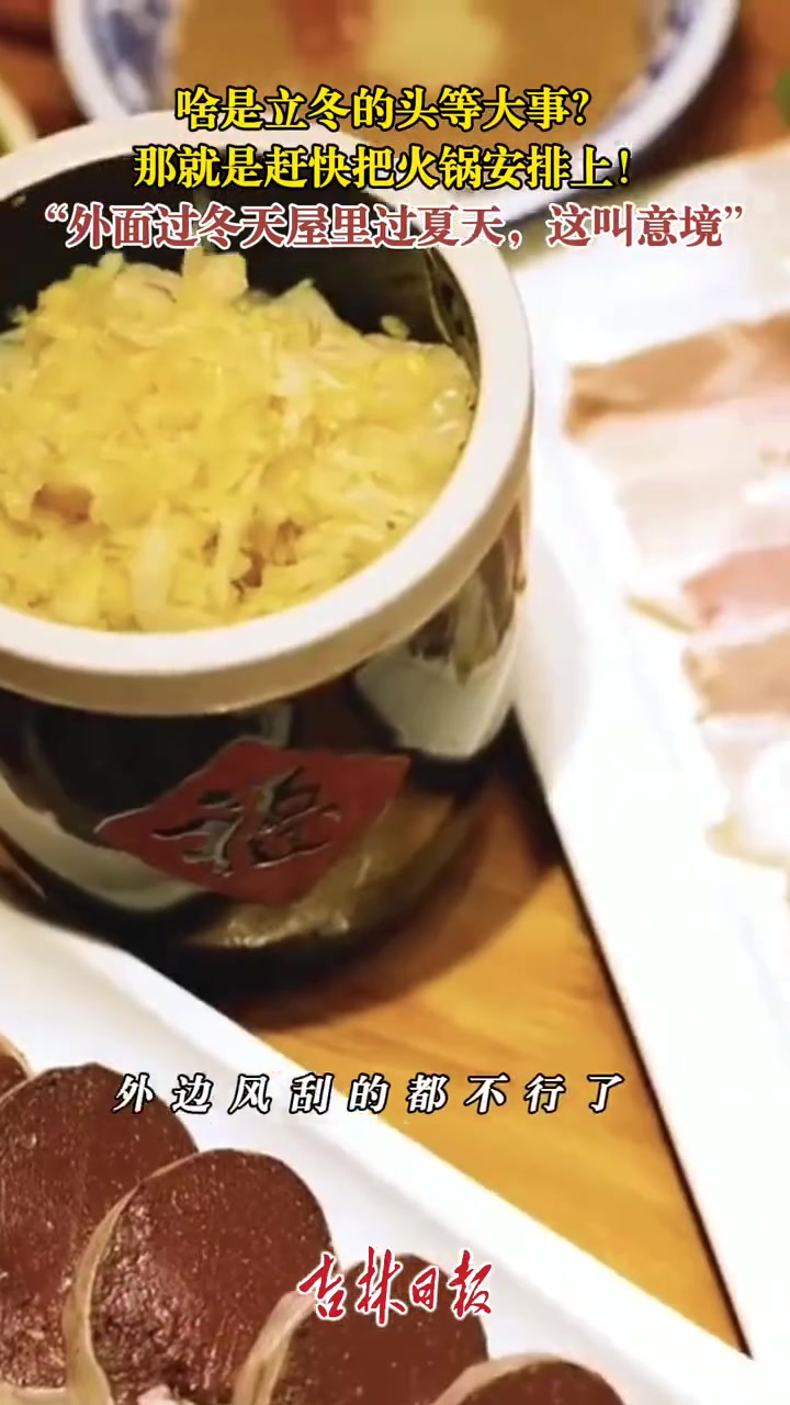 啥是立冬的头等大事?那就是赶快把火锅安排上!“外面过冬天屋里过夏天,这叫意境。” 今日立冬