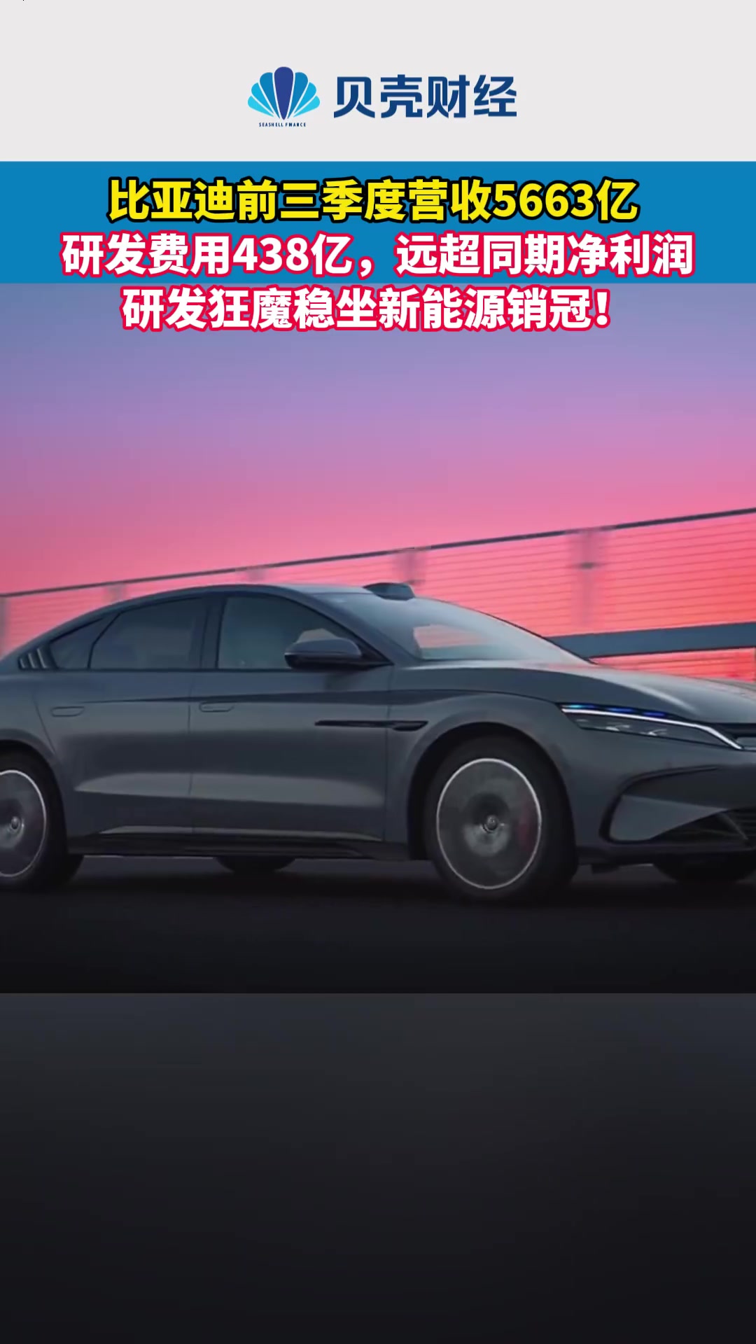 「比亚迪前三季度营收5663亿 研发费用438亿,远超同期净利润」10月30日晚,比亚迪(