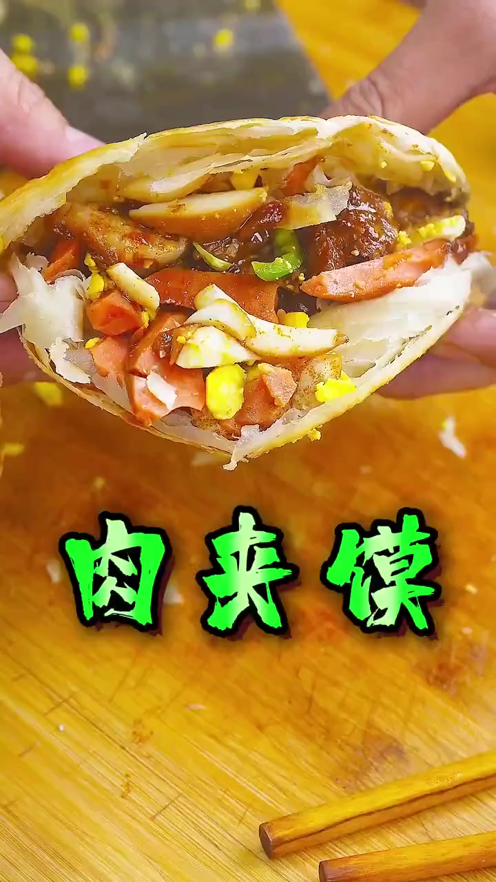 今天来一道肉夹馍，不会做的家人们快来学学