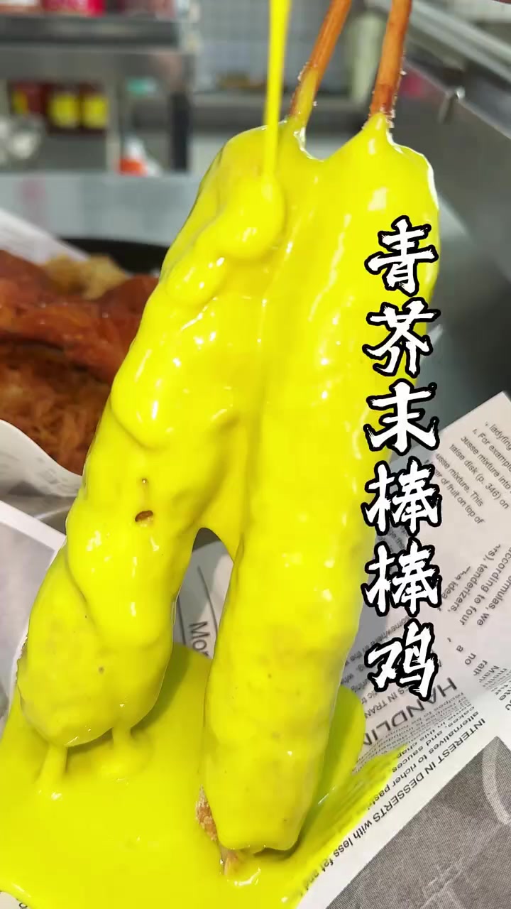 20年的专业炸鸡经验，教你做风靡小吃街的青芥末棒棒鸡