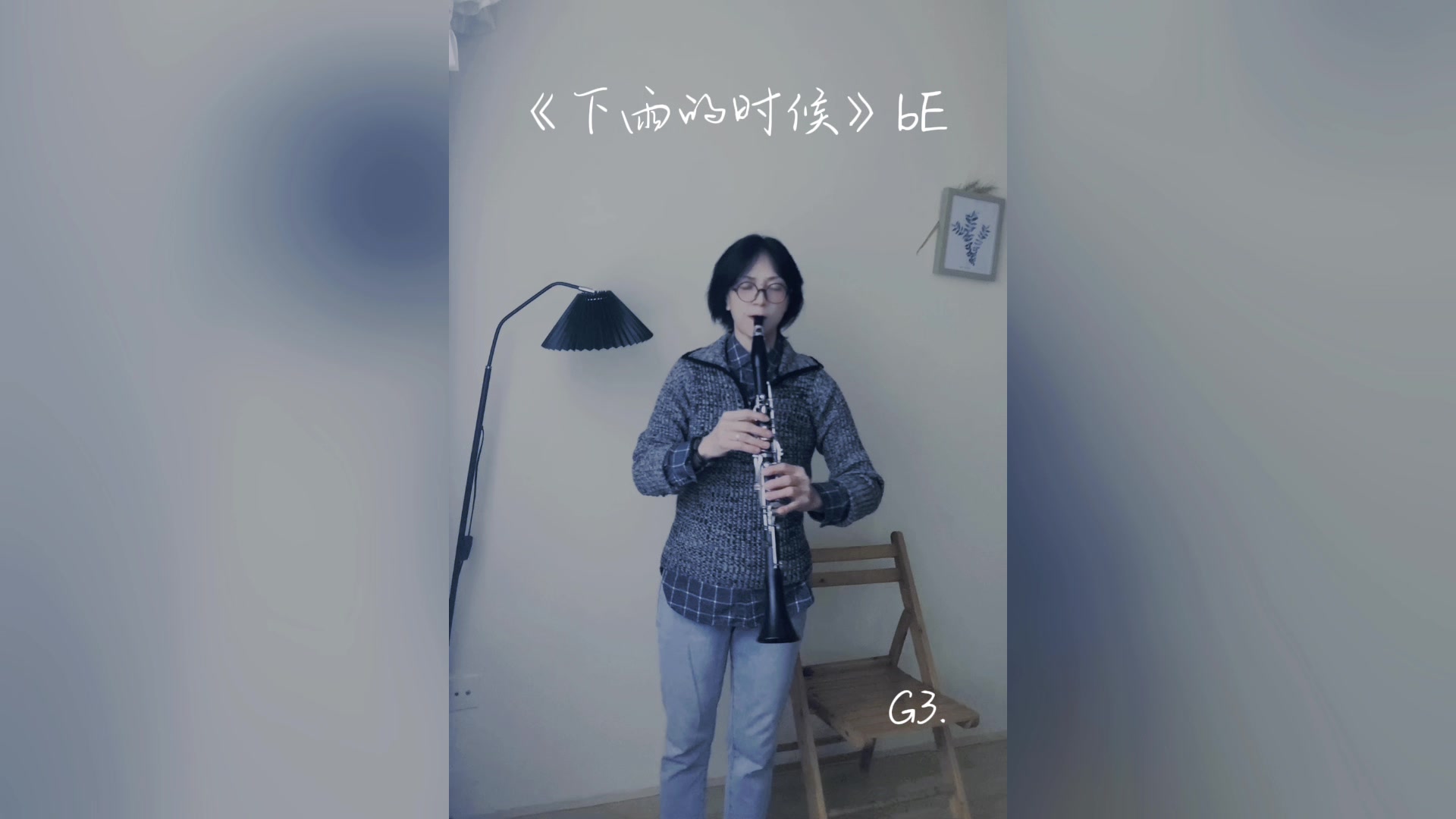 《下雨的时候》单簧管吹奏