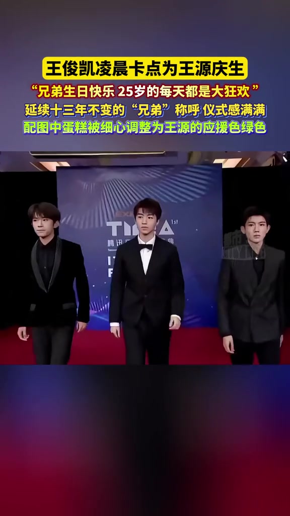 王俊凯凌晨卡点为王源庆生,“兄弟生日快乐 25岁的每天都是大狂欢”,配图中蛋糕被细心调整为