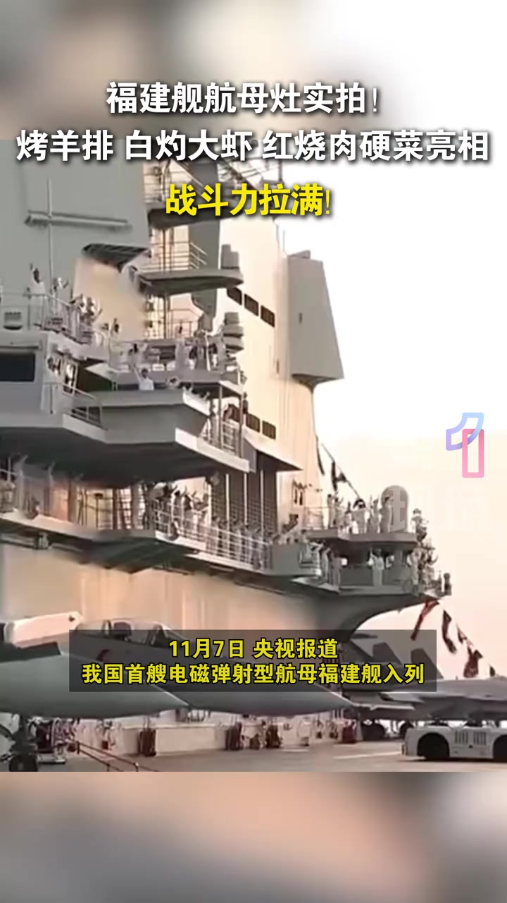 据央视报道,我国首艘电磁弹射型航母福建舰入列,画面显示当日“航母灶”提供烤羊排、白灼大虾、