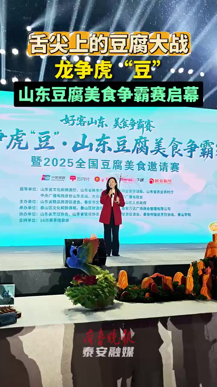 果然视频|舌尖上的豆腐大战,龙争虎“豆”·山东豆腐美食争霸赛在泰安启幕