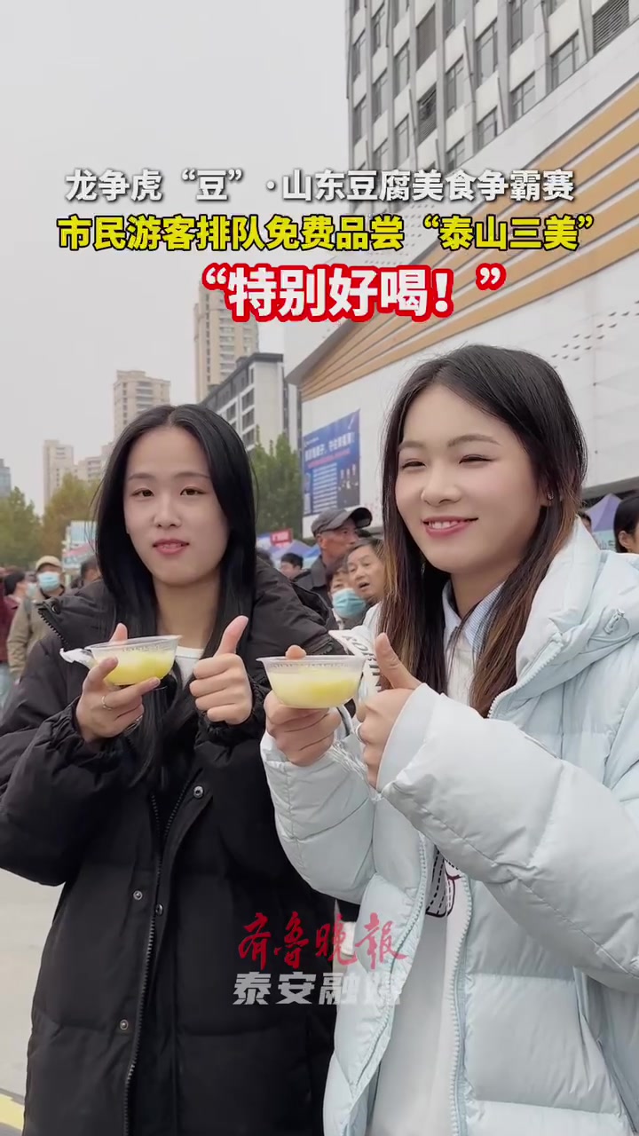果然视频|龙争虎“豆”·山东豆腐美食争霸赛,市民游客排队免费品尝“泰山三美”