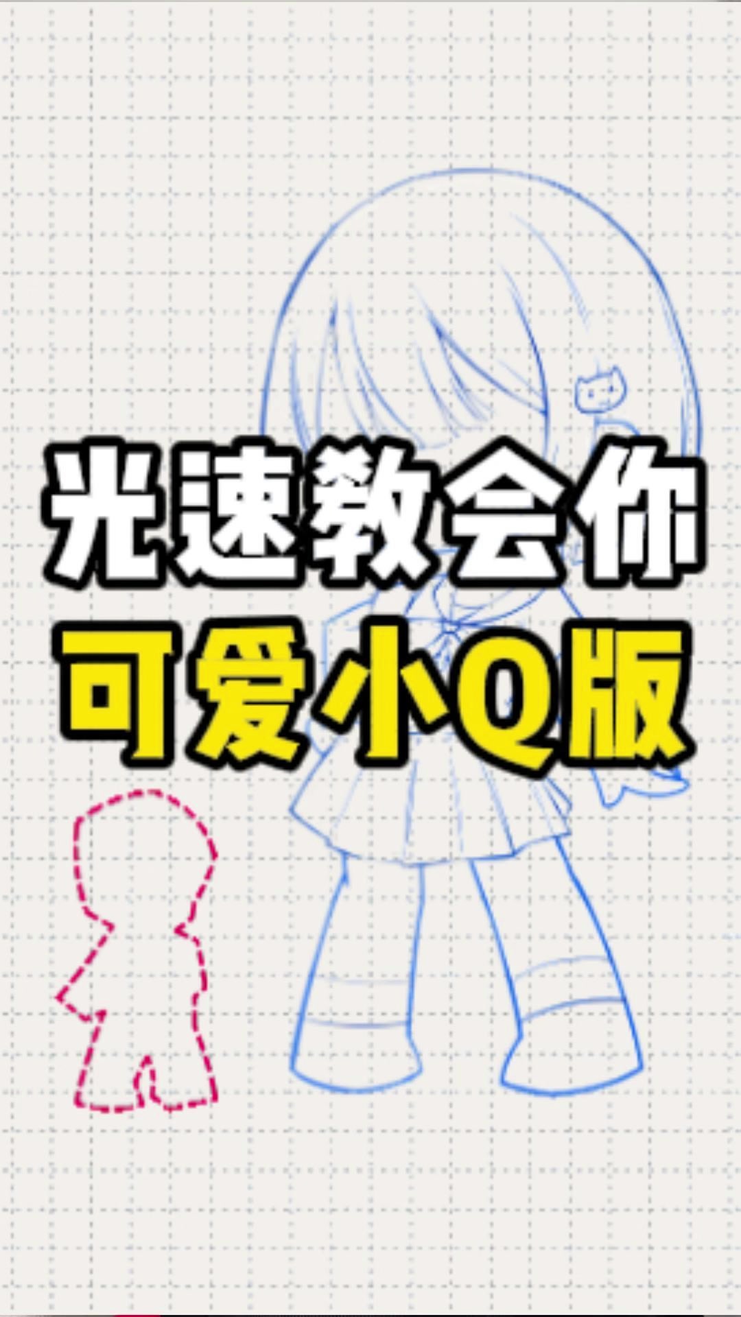 光速教会你画Q版小可爱