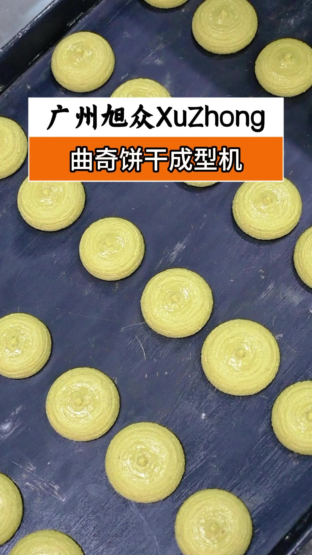 烘焙坊曲奇加工福音,全自动曲奇饼成型机生产高效,产量大省人工