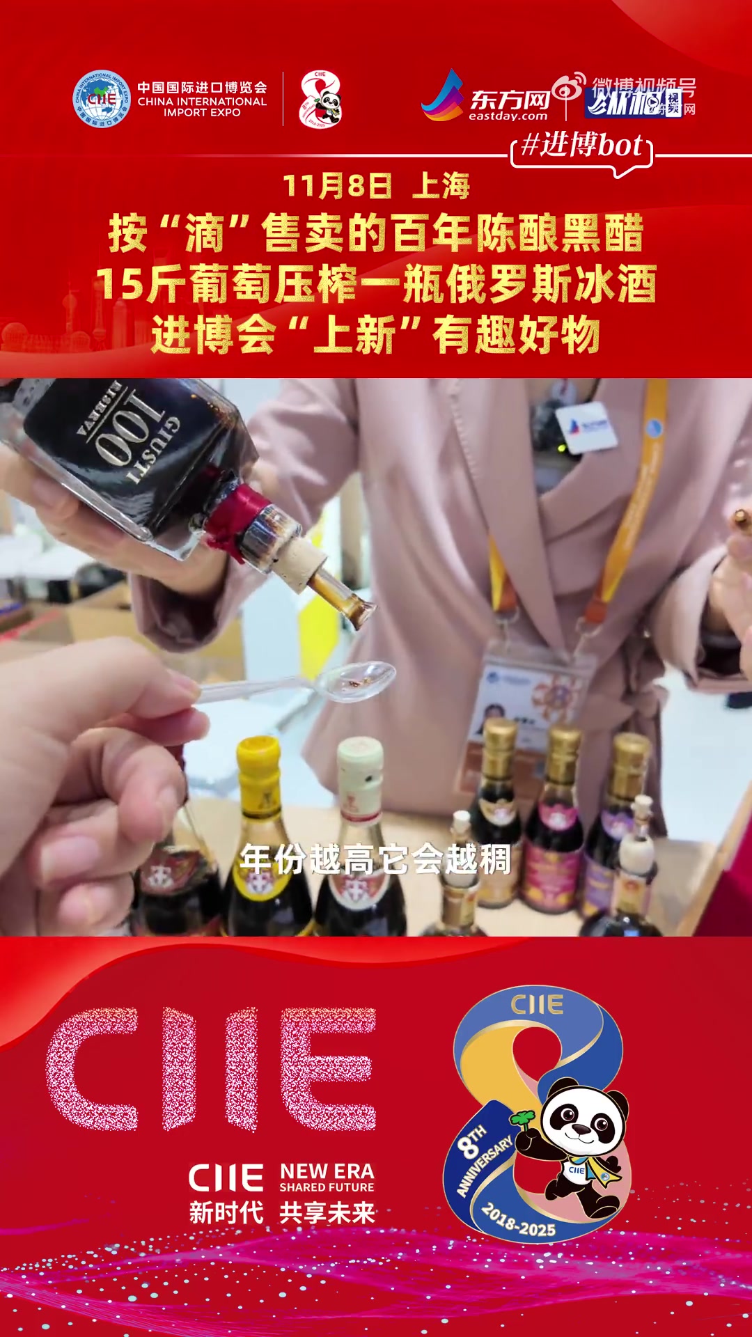 「按“滴”售卖的百年陈酿黑醋,15斤葡萄压榨一瓶俄罗斯冰酒,进博会“上新”有趣好物」第八届