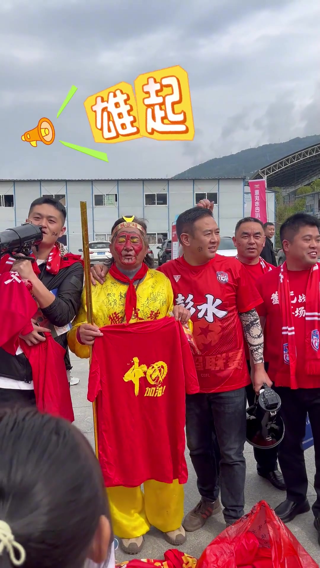 勒就是彭水球迷的热情!来,一起感受彭水新城体育场的分贝!
