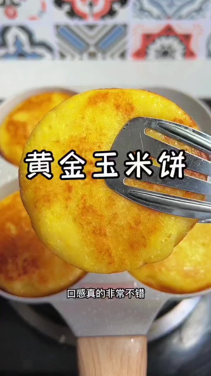 用新鲜玉米做的黄金玉米饼，金黄酥脆，香甜软糯，可好吃了